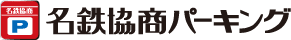 名鉄協商パーキング